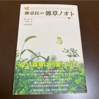 『柳宗民の雑草ノオト』　著：柳宗民　画：三品隆司(趣味/スポーツ/実用)