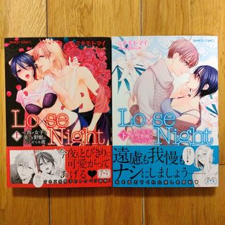 Lo×seNight　上下セット　ミキモトマイ　TLコミック　2点セット(女性漫画)