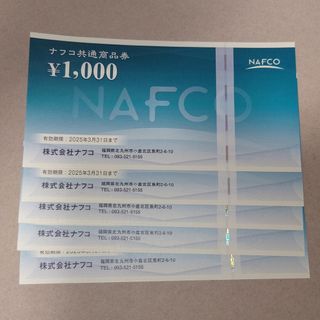 ナフコ 株主優待券 5000円分(ショッピング)