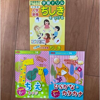 小学校入学準備　学習ドリル　ちしき　ちえ　ひらがな　カタカナ(語学/参考書)