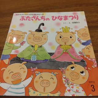 ぶたさんちのひなまつり(絵本/児童書)