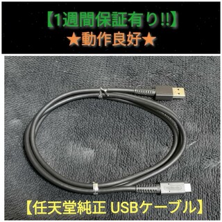 ニンテンドースイッチ(Nintendo Switch)のニンテンドースイッチ USBケーブル B【1週間保証有り‼】(家庭用ゲーム機本体)