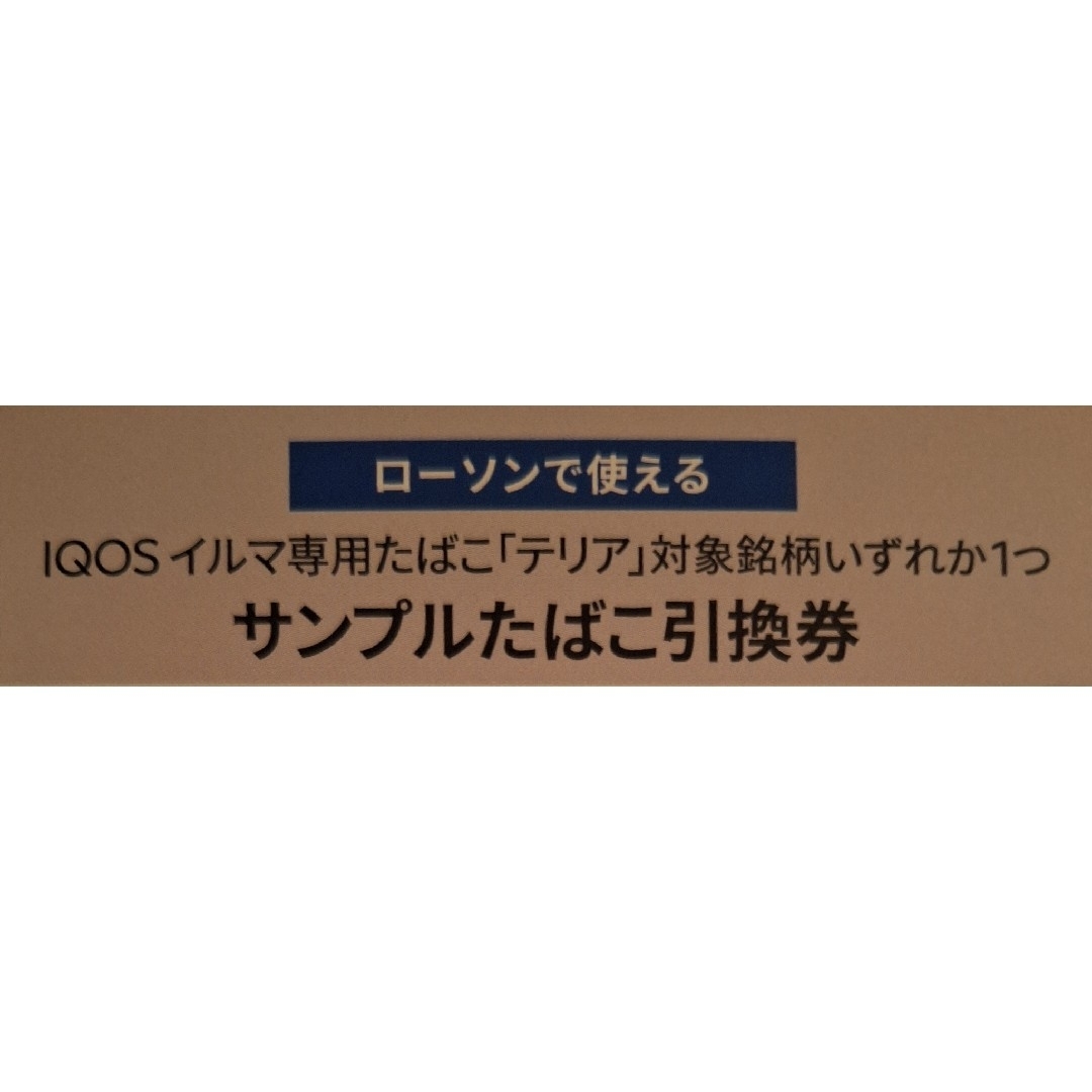 IQOSイルマ本体割引券&サンプルたばこ無料引換券 チケットの優待券/割引券(その他)の商品写真