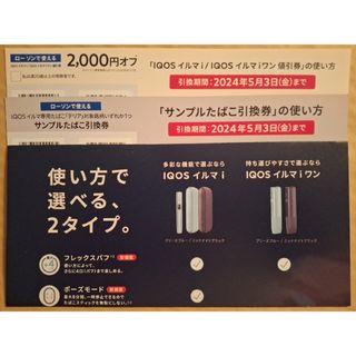 IQOSイルマ本体割引券&サンプルたばこ無料引換券(その他)