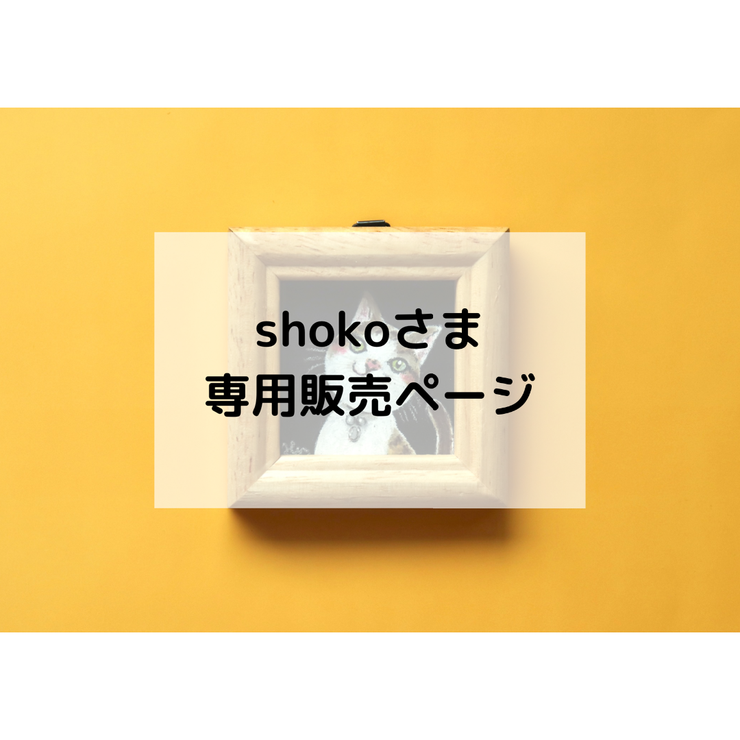 shokoさま専用販売ページ ハンドメイドのインテリア/家具(アート/写真)の商品写真