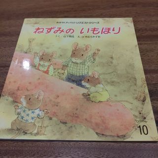 ねずみのいもほり(絵本/児童書)