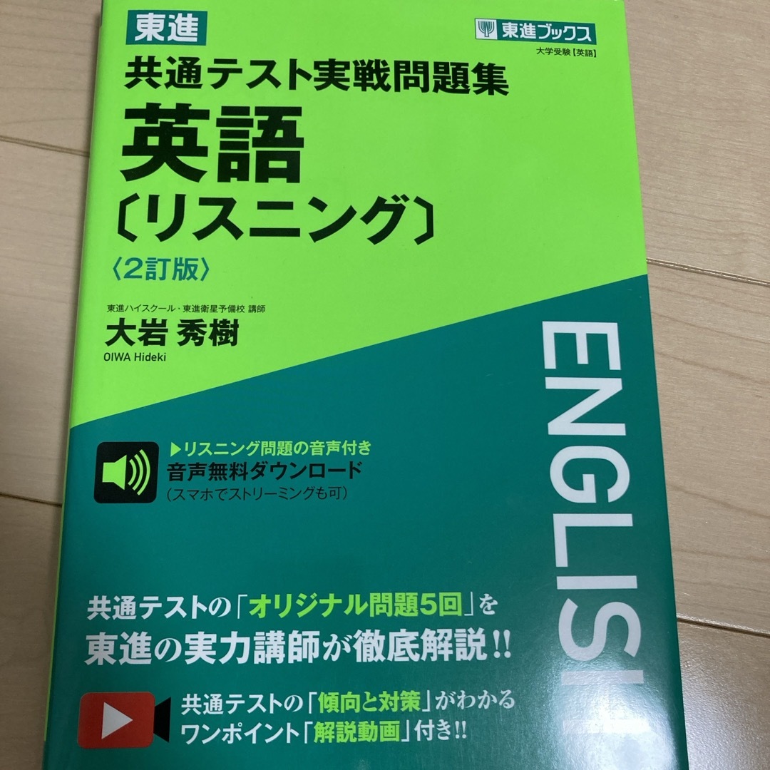 東進共通テスト実戦問題集英語［リスニング］ エンタメ/ホビーの本(語学/参考書)の商品写真