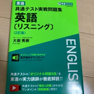 東進共通テスト実戦問題集英語［リスニング］(語学/参考書)