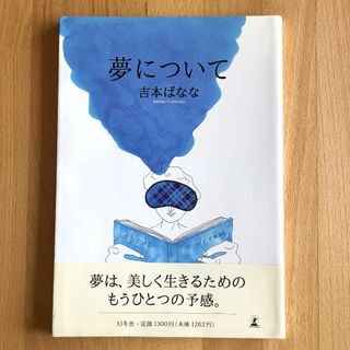 ゲントウシャ(幻冬舎)の夢について 吉本ばなな／著(文学/小説)