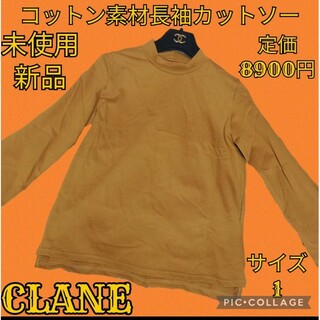 CLANE - 未使用♥新品♥CLANE♥クラネ♥長袖カットソー♥茶色♥コットン♥モックネック