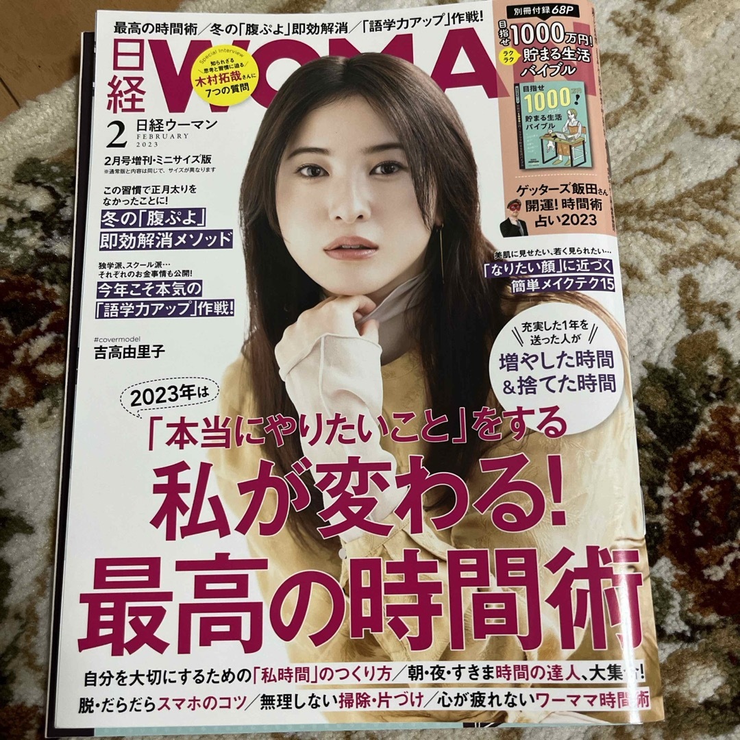 日経WOMAN (ウーマン) ミニサイズ版 2023年 02月号 [雑誌] エンタメ/ホビーの雑誌(その他)の商品写真