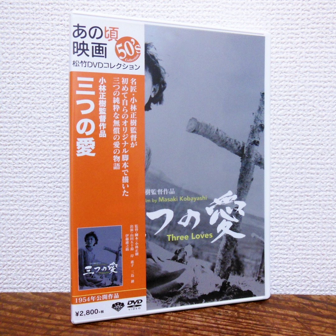 三つの愛 ('54松竹) DVD　小林正樹 監督 エンタメ/ホビーのDVD/ブルーレイ(日本映画)の商品写真