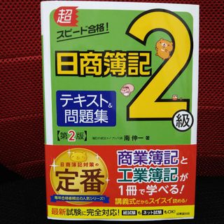 超スピード合格！日商簿記２級テキスト＆問題集(資格/検定)