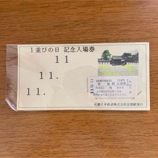 近鉄 1並びの日 記念乗車券(鉄道)