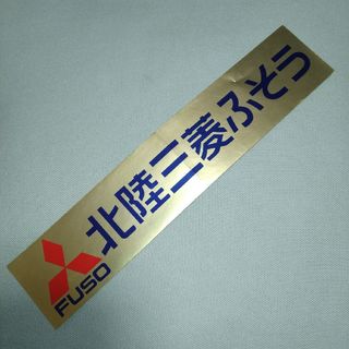 ミツビシ(三菱)の三菱ふそう　北陸三菱ふそう　ディーラーステッカー(トラック・バス用品)