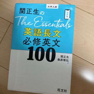 関正生のＴｈｅ　Ｅｓｓｅｎｔｉａｌｓ英語長文必修英文１００(語学/参考書)