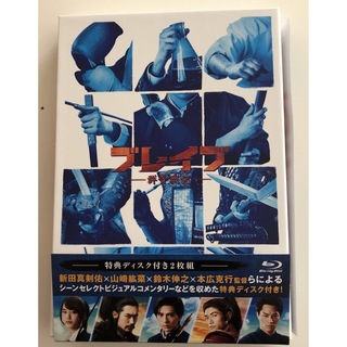ブレイブ -群青戦記-Blu-ray（特典Blu-ray付2枚組）(日本映画)