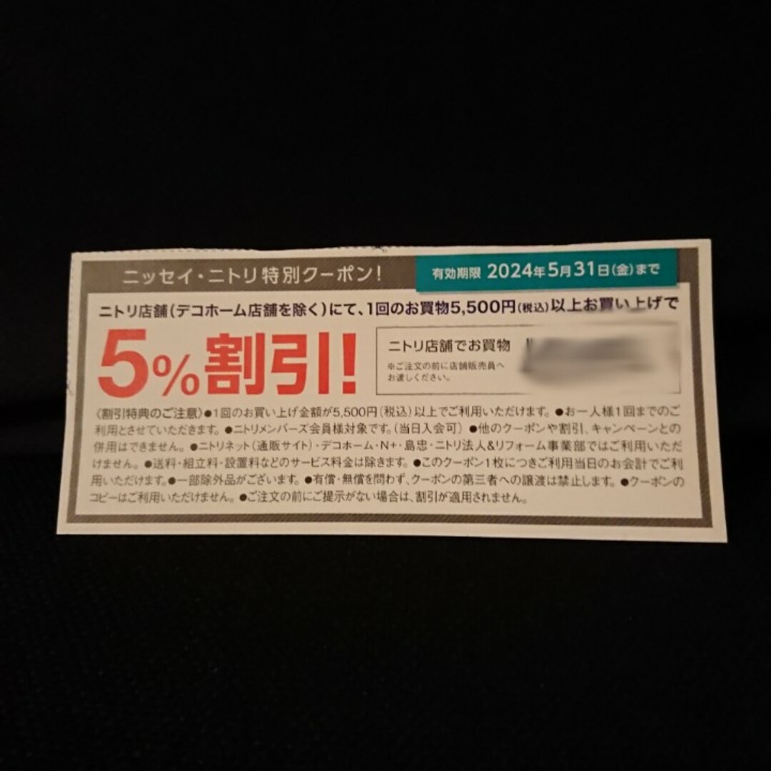 ニトリ 5%割引券 チケットの優待券/割引券(ショッピング)の商品写真