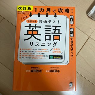 １カ月で攻略！大学入学共通テスト英語リスニング(語学/参考書)