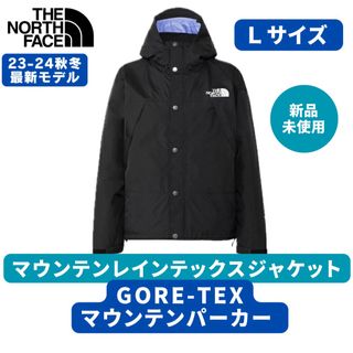 ザノースフェイス(THE NORTH FACE)の【新品】ノースフェイス マウンテンレインテックスジャケット NP12333  L(ナイロンジャケット)