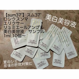 su:m37° - スム　ロシクスンマ　リュミエールアンプル　美白美容液　サンプル　1ml 10個