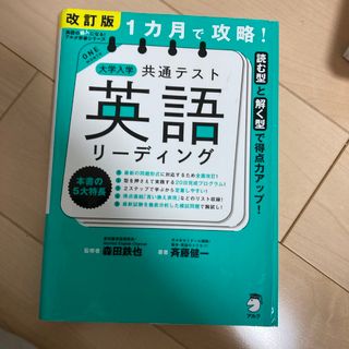 １カ月で攻略！大学入学共通テスト英語リーディング(語学/参考書)