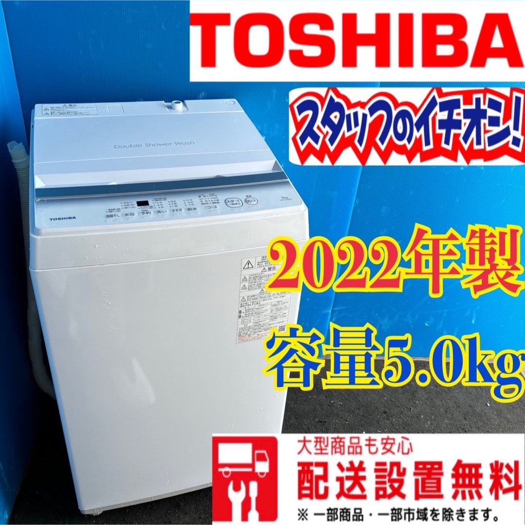 302 洗濯機　東芝　2022年製　最新モデル　美品　小型　一人暮らし　冷蔵庫有 スマホ/家電/カメラの生活家電(洗濯機)の商品写真