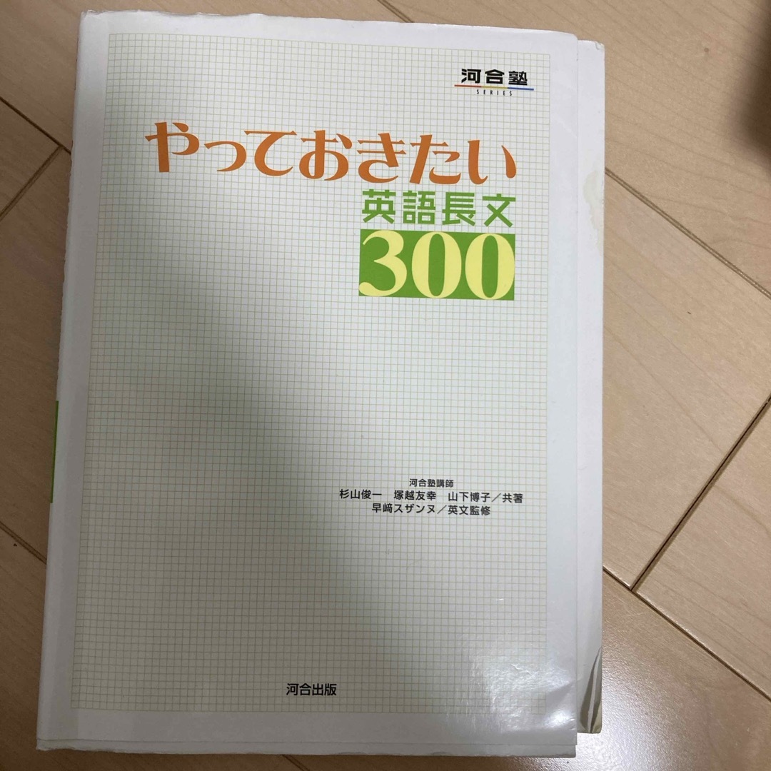 やっておきたい英語長文３００ エンタメ/ホビーの本(その他)の商品写真