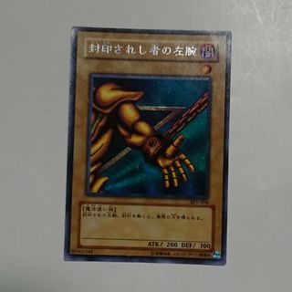 遊戯王  封印されし者の左腕(シングルカード)