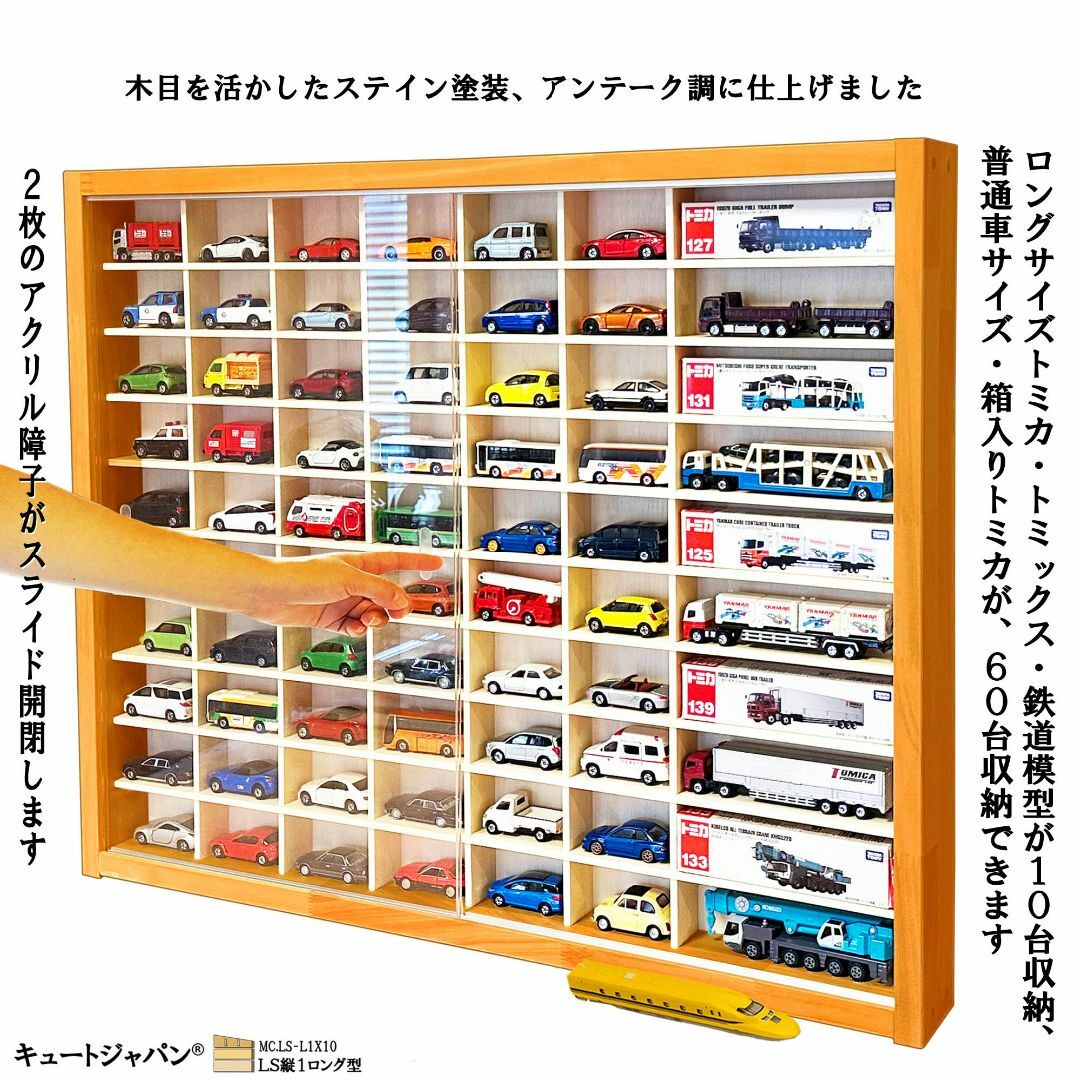 トミカ６０台・ロングトミカ１０台収納 アクリル障子付 メープル色塗装 日本製 エンタメ/ホビーのおもちゃ/ぬいぐるみ(ミニカー)の商品写真
