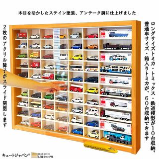 トミカ６０台・ロングトミカ１０台収納 アクリル障子付 メープル色塗装 日本製(ミニカー)