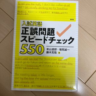 入試英語正誤問題スピードチェック５５０(語学/参考書)