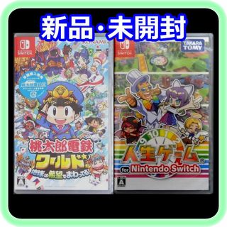 ニンテンドースイッチ(Nintendo Switch)の新品 未開封 桃太郎電鉄ワールド 早期購入特典付き 人生ゲーム ソフト2点(家庭用ゲームソフト)