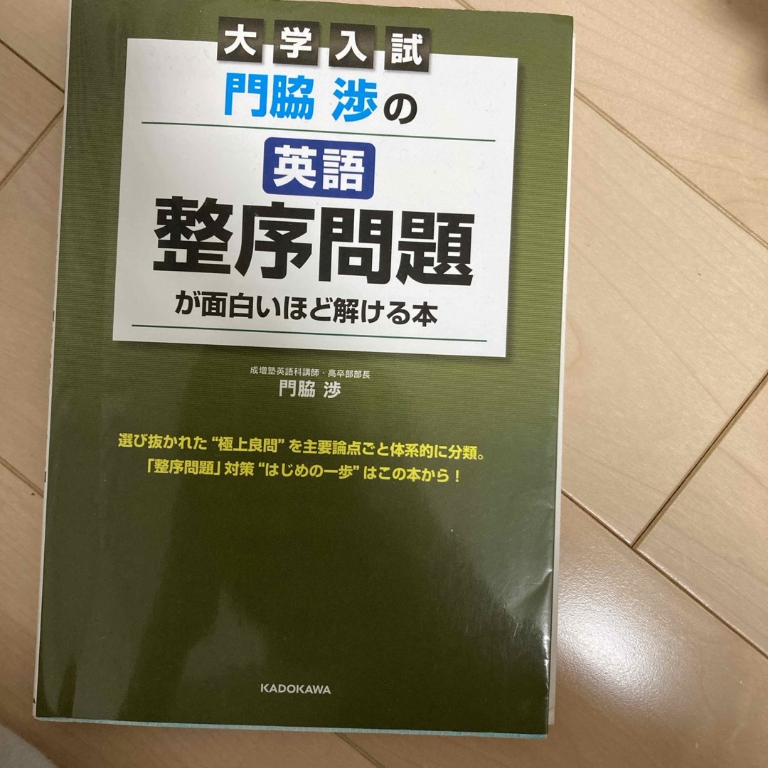 大学入試門脇渉の英語［整序問題］が面白いほど解ける本 エンタメ/ホビーの本(語学/参考書)の商品写真