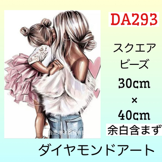 DA293♡ダイヤモンドアートキット♡mama&girl(アート/写真)