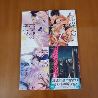 ホタルの嫁入り(1)(2)(3)&あなたを、呑む。4　月島綾 / 李珠(女性漫画)