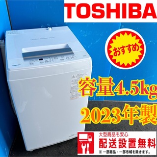 306洗濯機　一人暮らし　2023年製　容量4.5kg 美品　大人気　冷蔵庫有り(洗濯機)