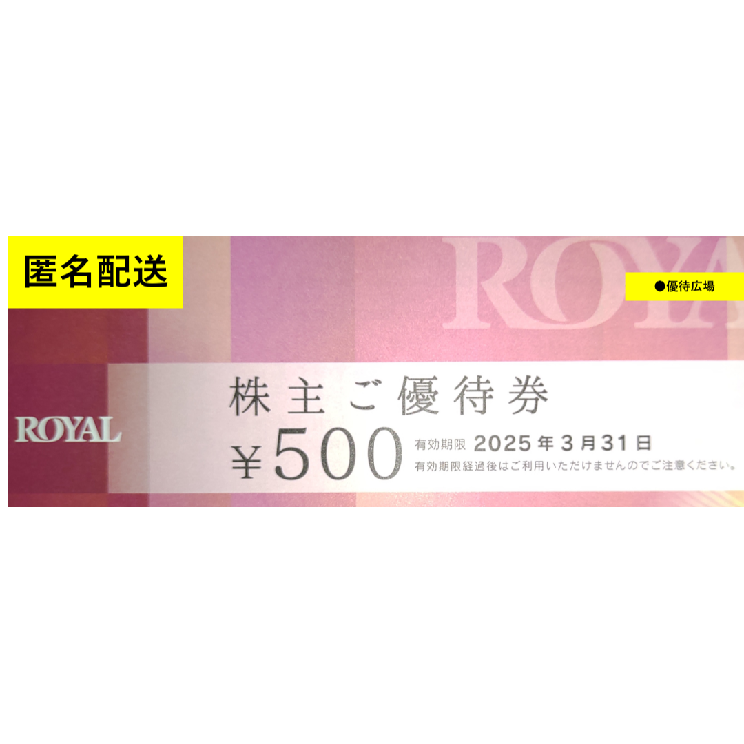 ●24枚（12000円分）●ロイヤルホスト●天丼てんや●株主優待【匿名配送】 チケットの優待券/割引券(レストラン/食事券)の商品写真