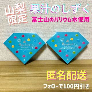 \超希少！？/ 山梨限定 果汁のしずく 2箱 賞味期限 2024.10.30(菓子/デザート)