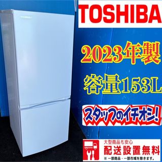 307 冷蔵庫　東芝　小型　一人暮らし　23年製　200L以下　極美品　洗濯機有(冷蔵庫)