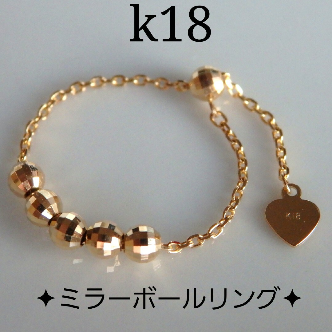 k18リング　ミラーボールリング　チェーンリング　つけっぱなし　アジャスター付き レディースのアクセサリー(リング(指輪))の商品写真