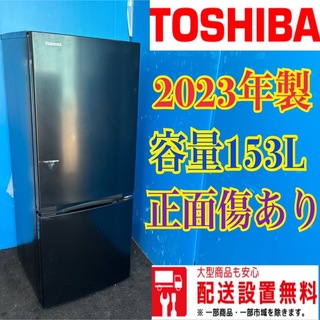 307 冷蔵庫　東芝　小型　一人暮らし　23年製　200L以下　極美品　洗濯機有(冷蔵庫)