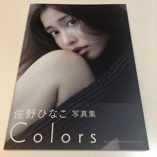 佐野ひなこ写真集 COLORS  未読(アート/エンタメ)