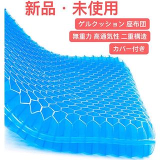 ゲルクッション 座布団 無重力 高通気性 二重構造 自宅 車 椅子用 カバー付き(クッション)