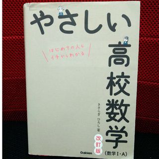 やさしい高校数学（数学１・Ａ）(語学/参考書)