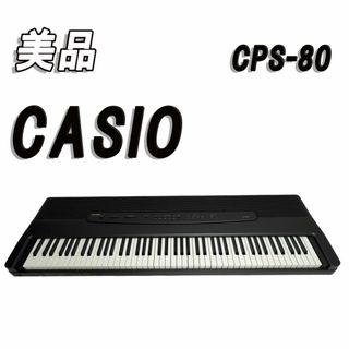 美品　カシオ CASIO CPS-80 電子ピアノ キーボード 88鍵盤(電子ピアノ)