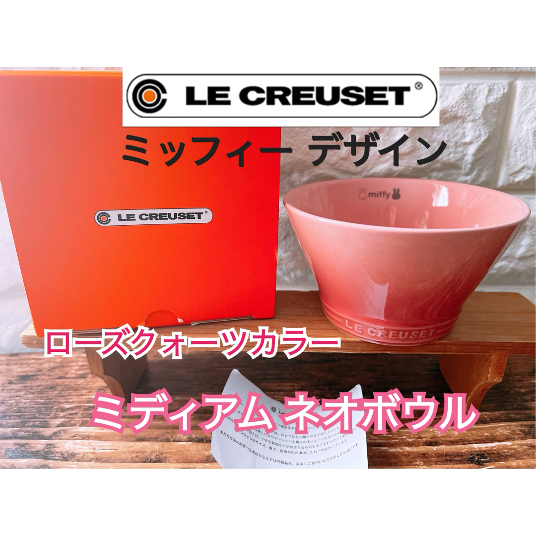 LE CREUSET(ルクルーゼ)の【LE CREUSET】ル・クルーゼ ミッフィー ミディアム ネオ ボウル インテリア/住まい/日用品のキッチン/食器(食器)の商品写真