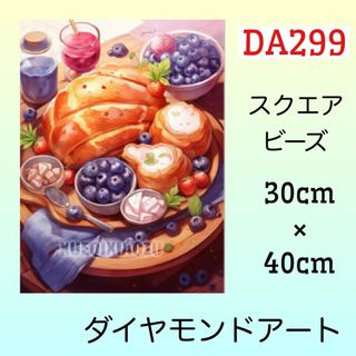 DA299♡ダイヤモンドアートキット♡ブルーベリーの朝食(アート/写真)