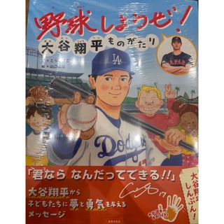 新品未開封　野球しようぜ！ 大谷翔平ものがたり(絵本/児童書)