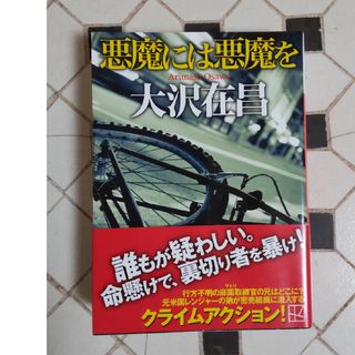 悪魔には悪魔を(文学/小説)